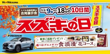 【スズキ自販和歌山合同展示会】スズキの日！！